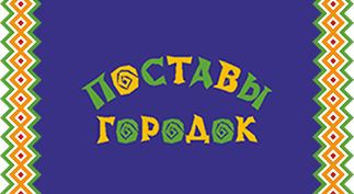 Поставы Городок